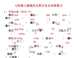 七上期中复习字词文常