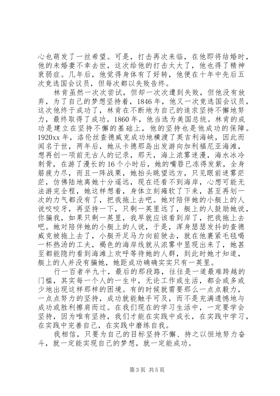 精选关于坚持的演讲稿范文_第3页