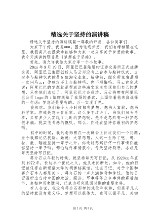 精选关于坚持的演讲稿范文