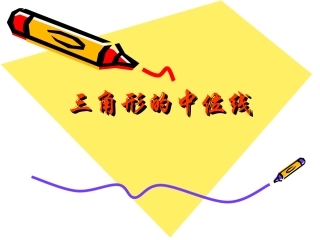 三角形中位线的定义和性质