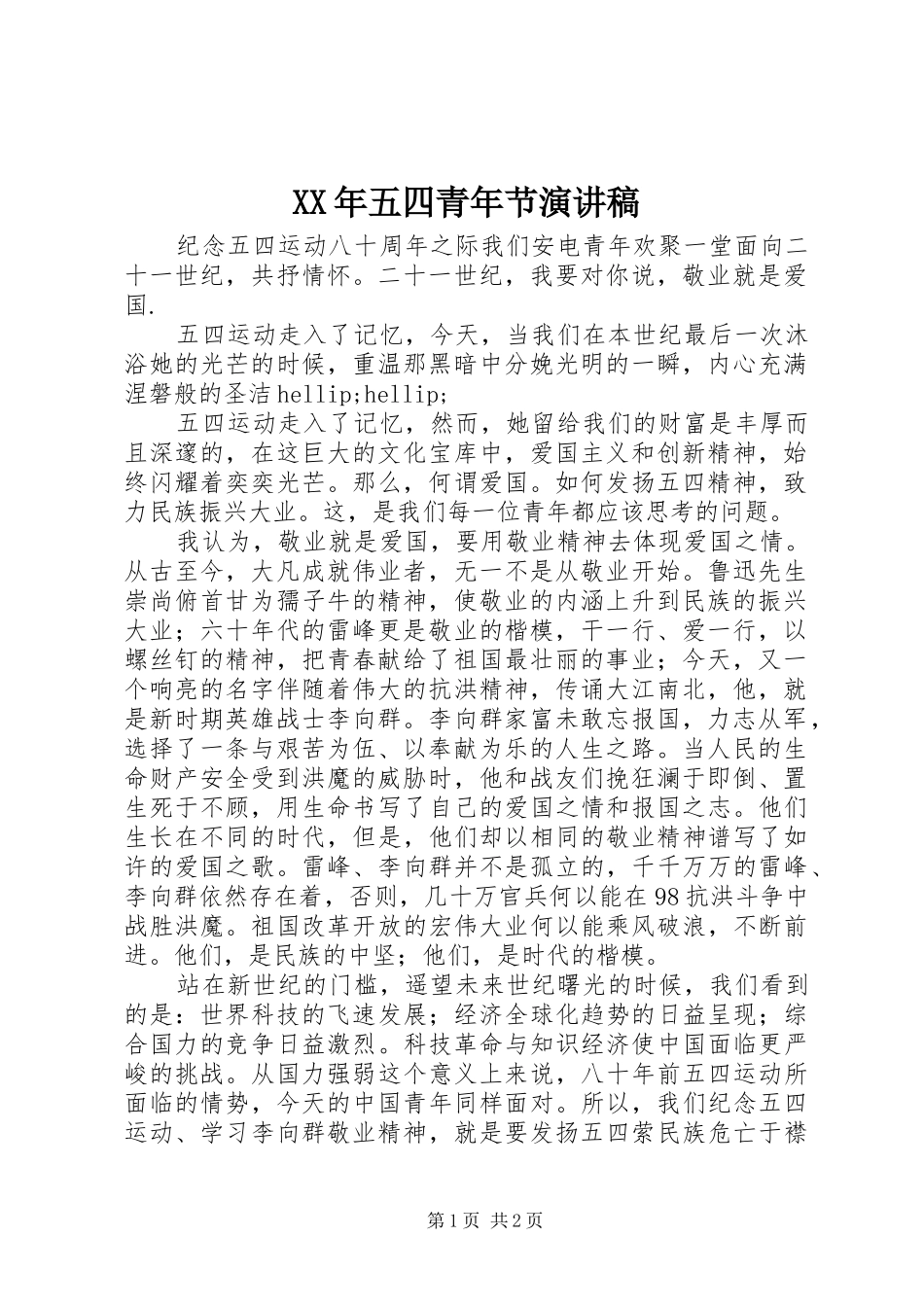 XX年五四青年节演讲范文 (2)_第1页