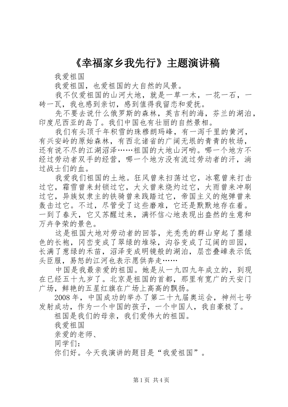 《幸福家乡我先行》主题演讲致辞_第1页