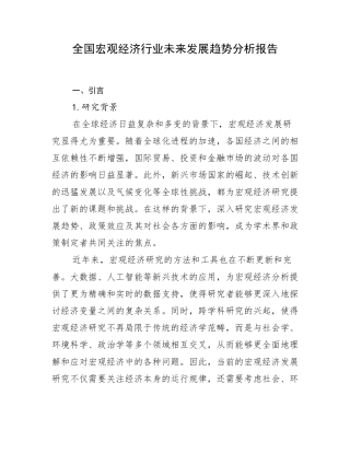 全国宏观经济行业未来发展趋势分析报告