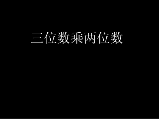 三位数乘两位数笔算乘法1