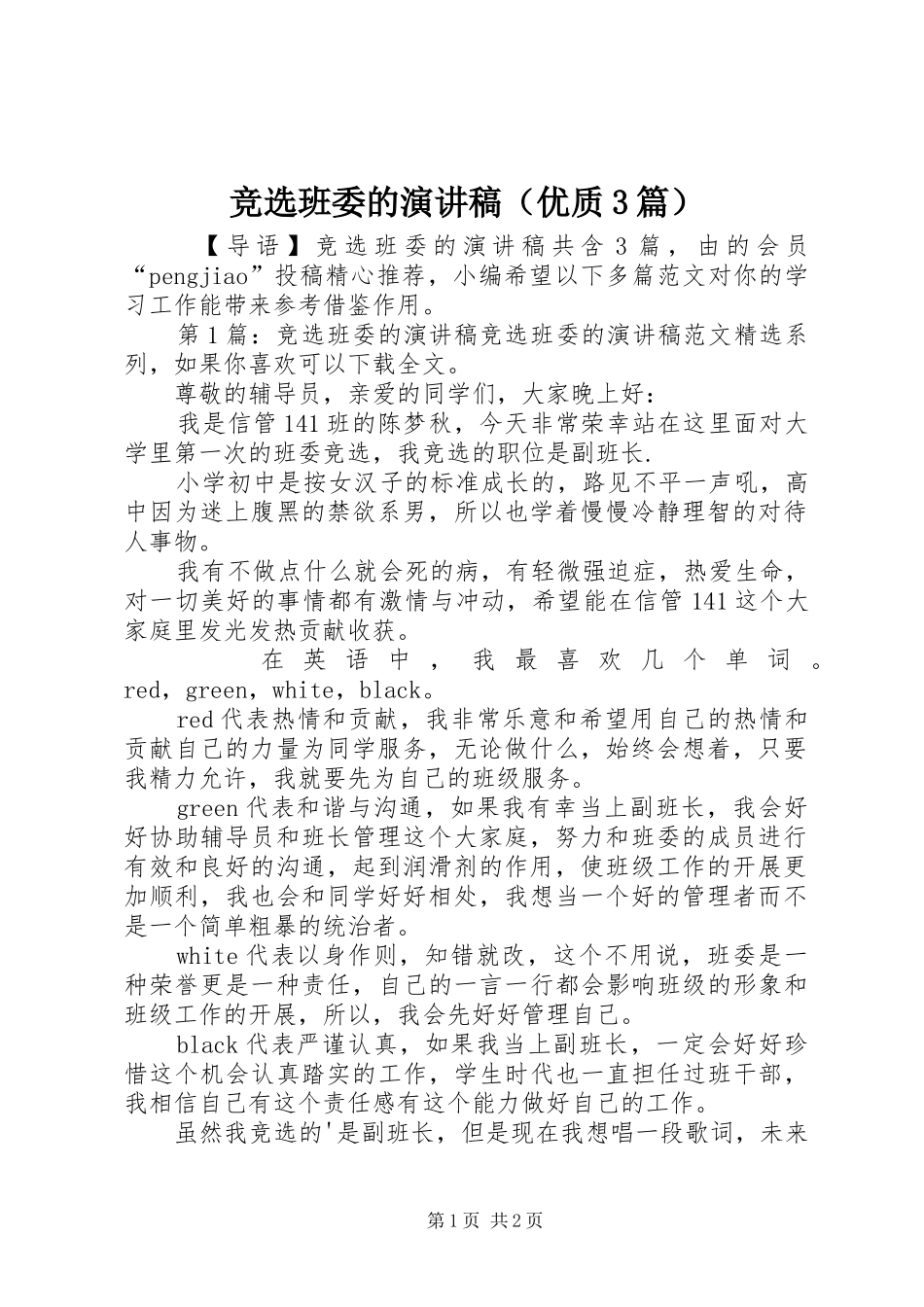 竞选班委的演讲稿范文（优质3篇）_第1页