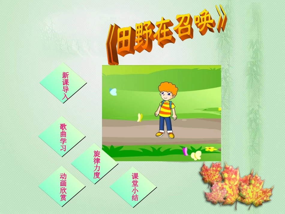 田野在召唤课件_第2页
