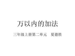 三年级数学万以内的加法