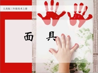 三年级美术上册 面具课件 人美版