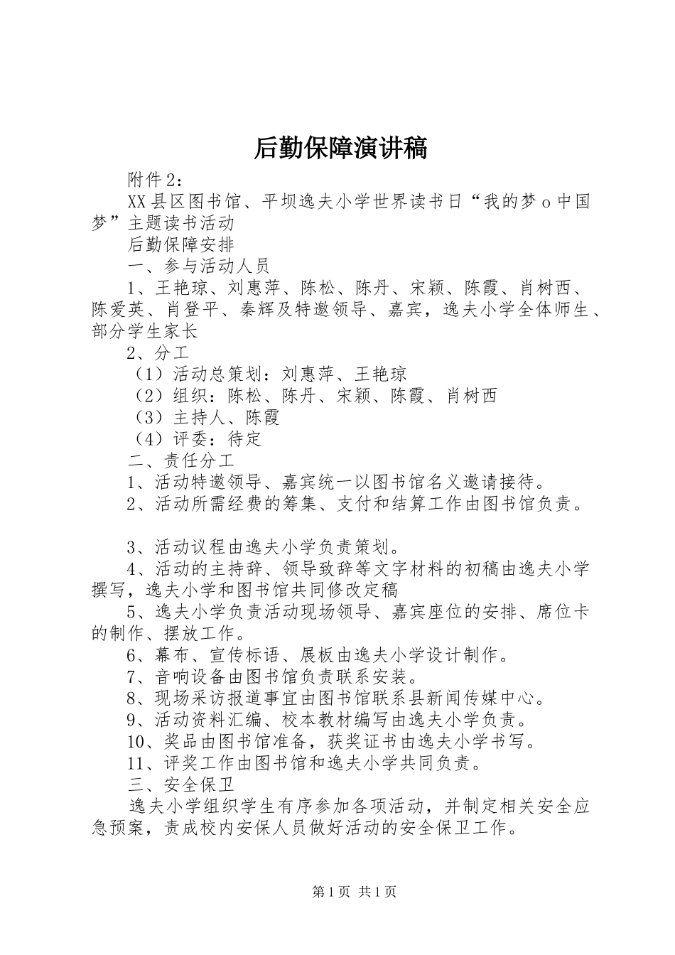 后勤保障演讲致辞_第1页