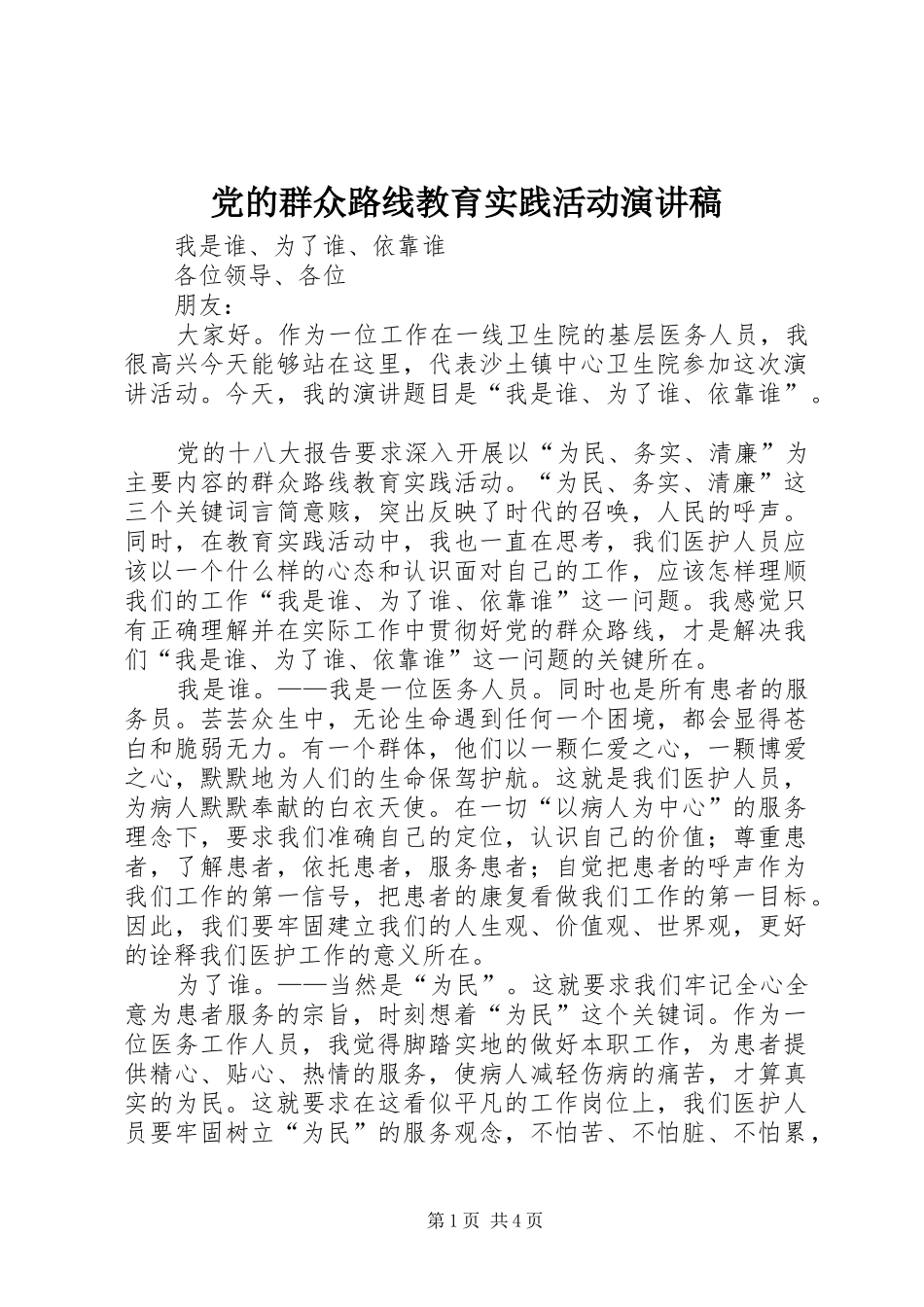 党的群众路线教育实践活动演讲致辞稿范文_第1页