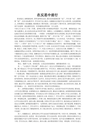 在反思中前行