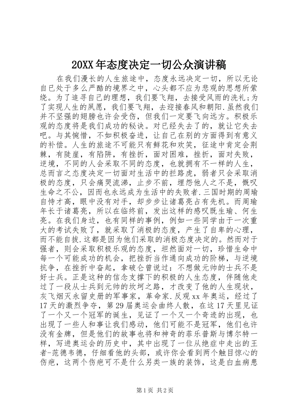 20XX年态度决定一切公众演讲_第1页