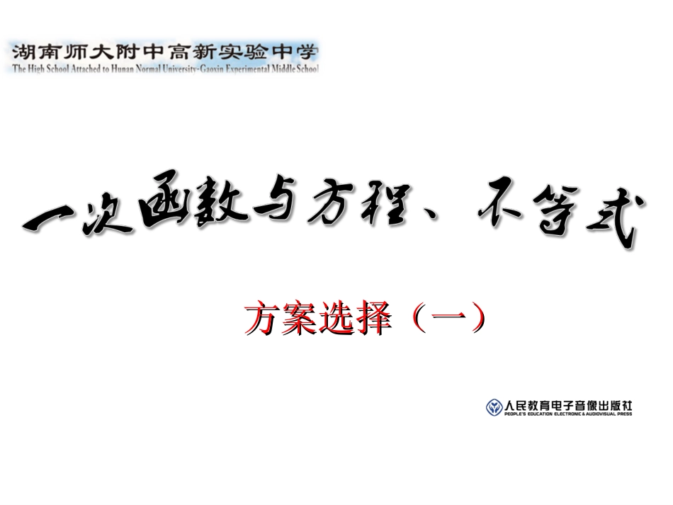 一次函数_方案选择一 (2)_第1页