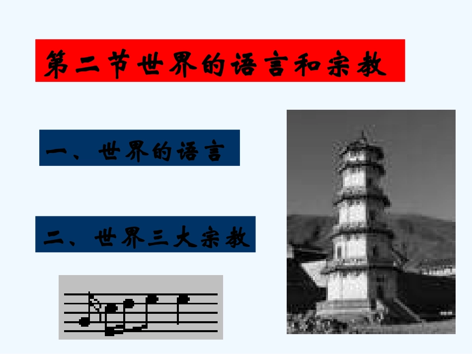 七年级地理上册 第四章第二节《世界的语言和宗教》课件 人教新课标版_第1页