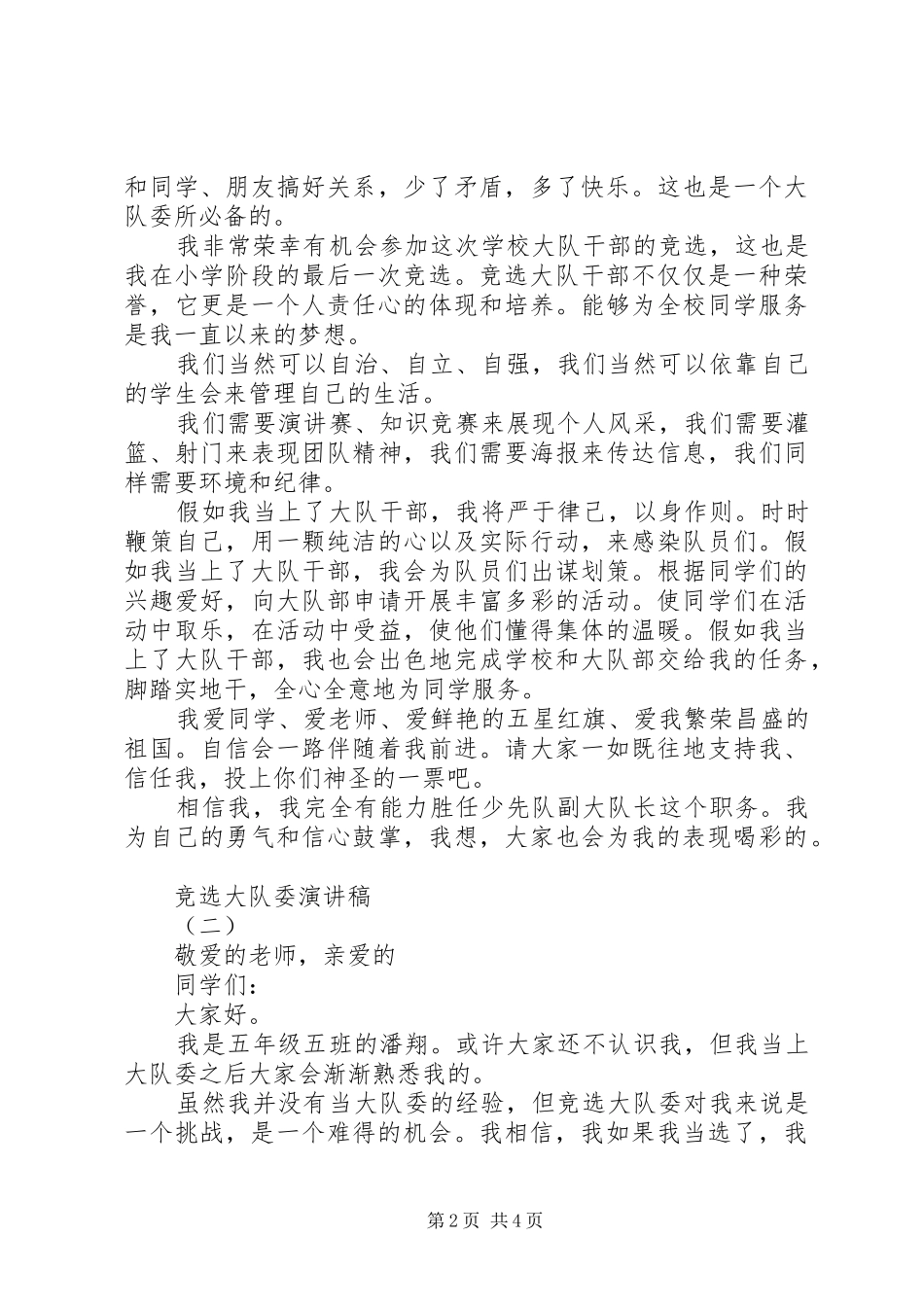 竞选大队委一职的个人演讲稿范文_第2页