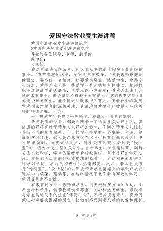 爱国守法敬业爱生演讲