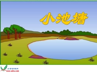 一年级语文下册《小池塘》PPT课件之三（苏教版）(1)