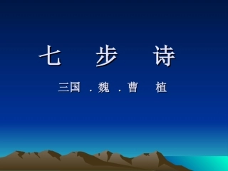七___步___诗