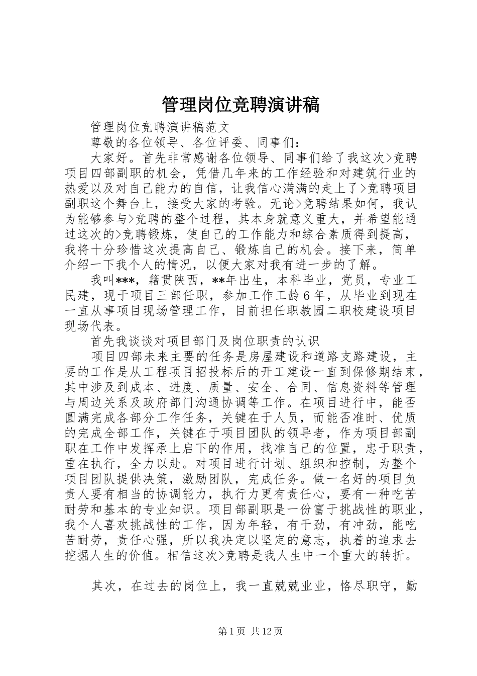 管理岗位竞聘演讲稿范文_第1页