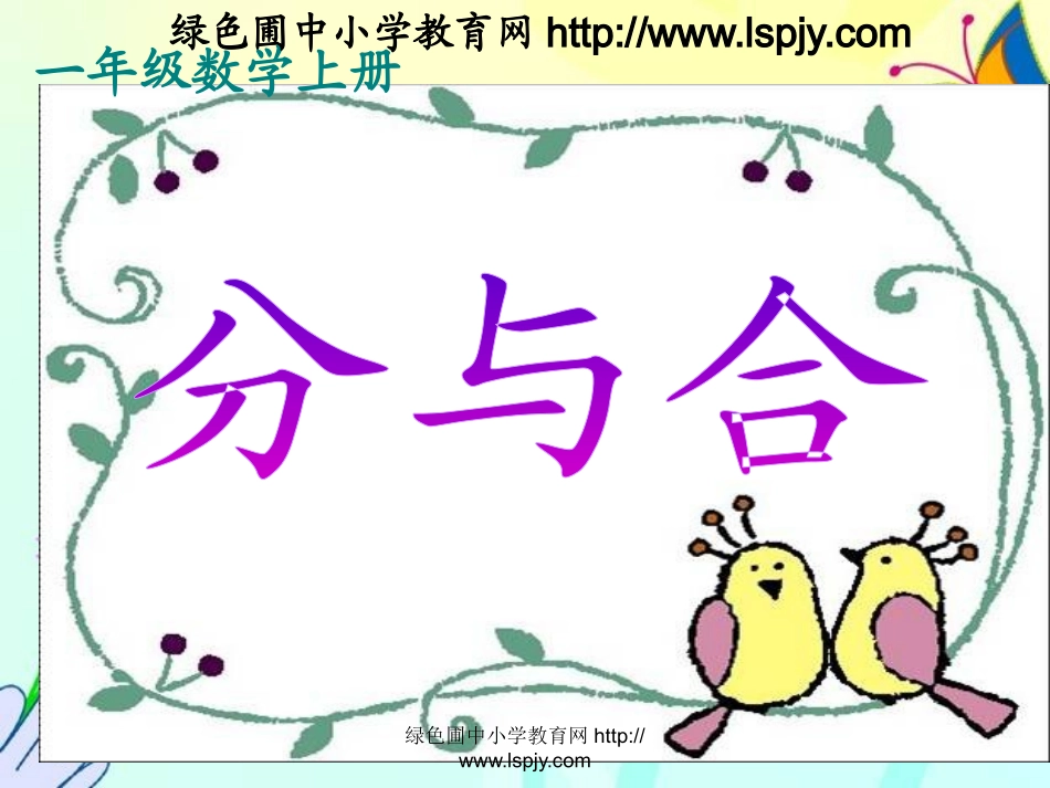 一年级上册数学分与合_第1页