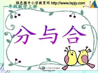 一年级上册数学分与合