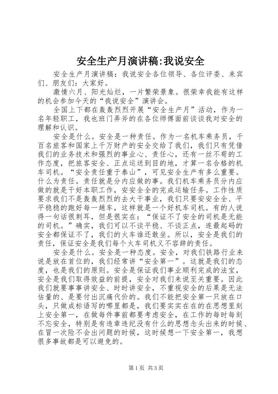 安全生产月演讲-我说安全_第1页