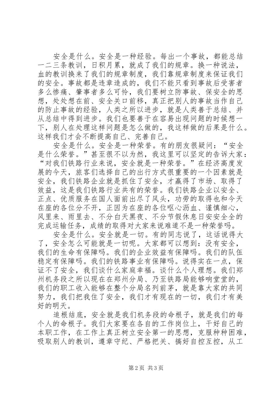 安全生产月演讲-我说安全_第2页