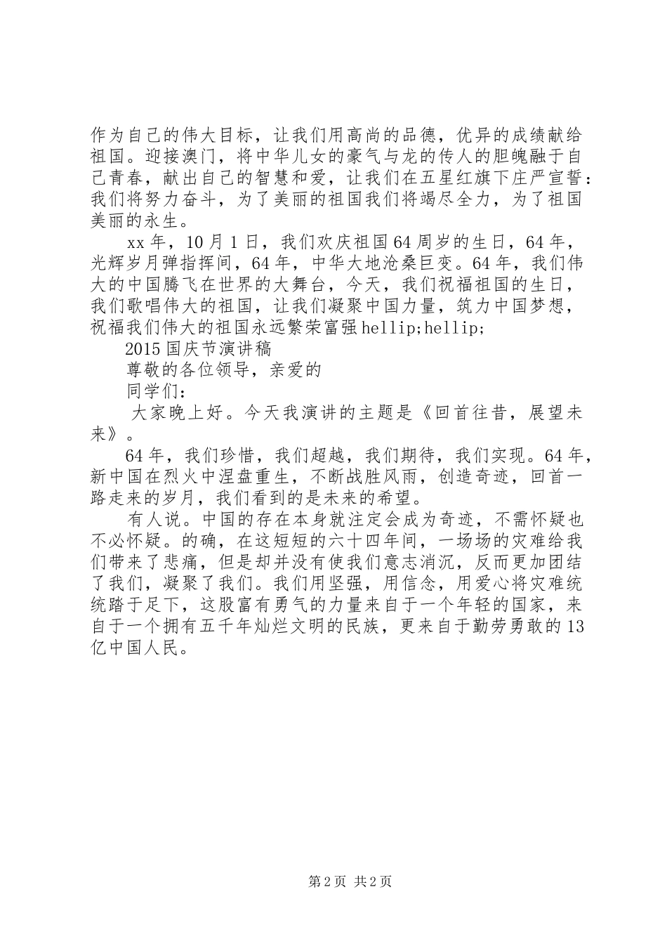 20XX年国庆节演讲(2)_第2页