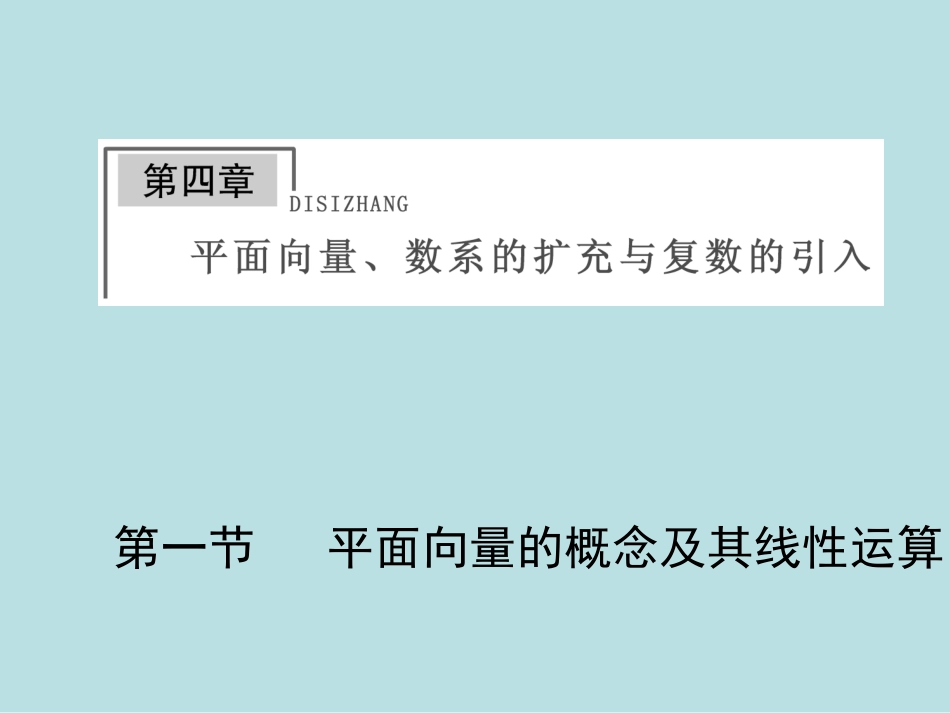一轮复习课件：第4章_第1节_平面向量的概念及其线性运算_第1页