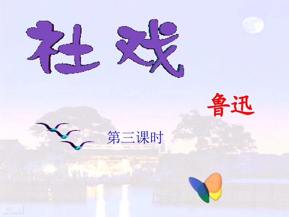 社戏第三课时_第1页