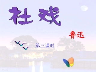社戏第三课时