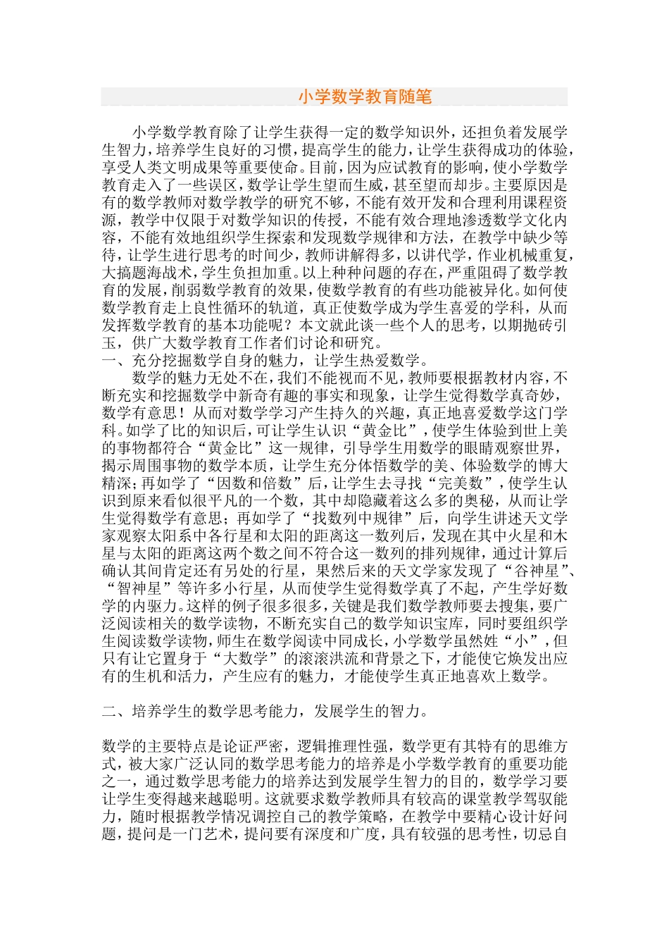 小学数学随笔_第1页