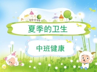 中班健康课件：《夏季的卫生》1