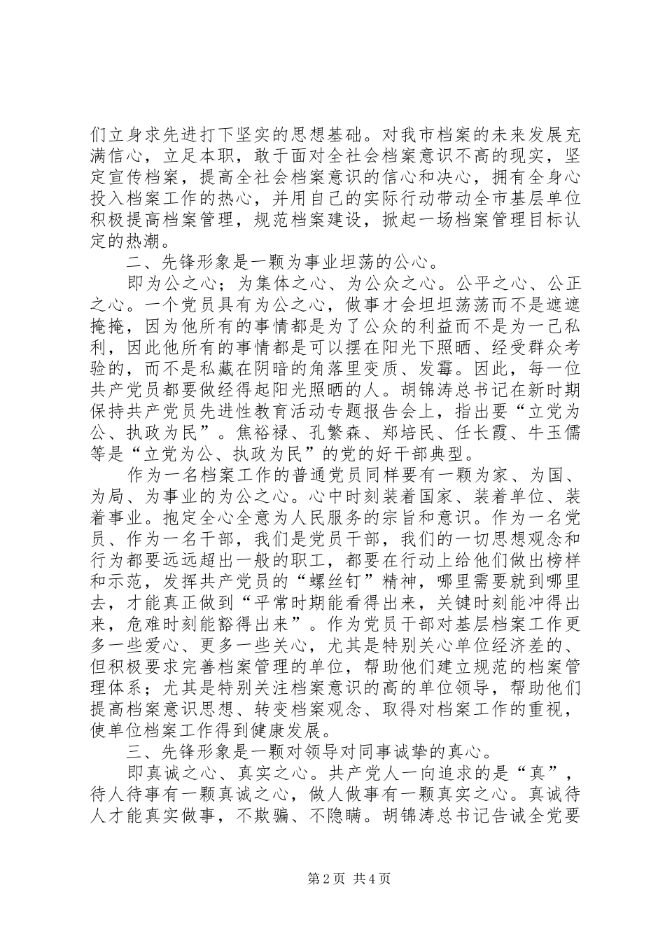 档案系统关于党员先进性的演讲致辞稿_第2页