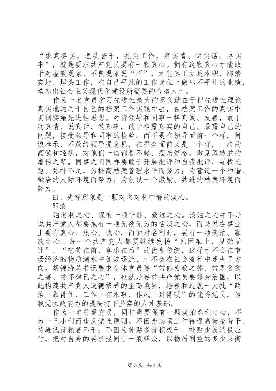 档案系统关于党员先进性的演讲致辞稿_第3页