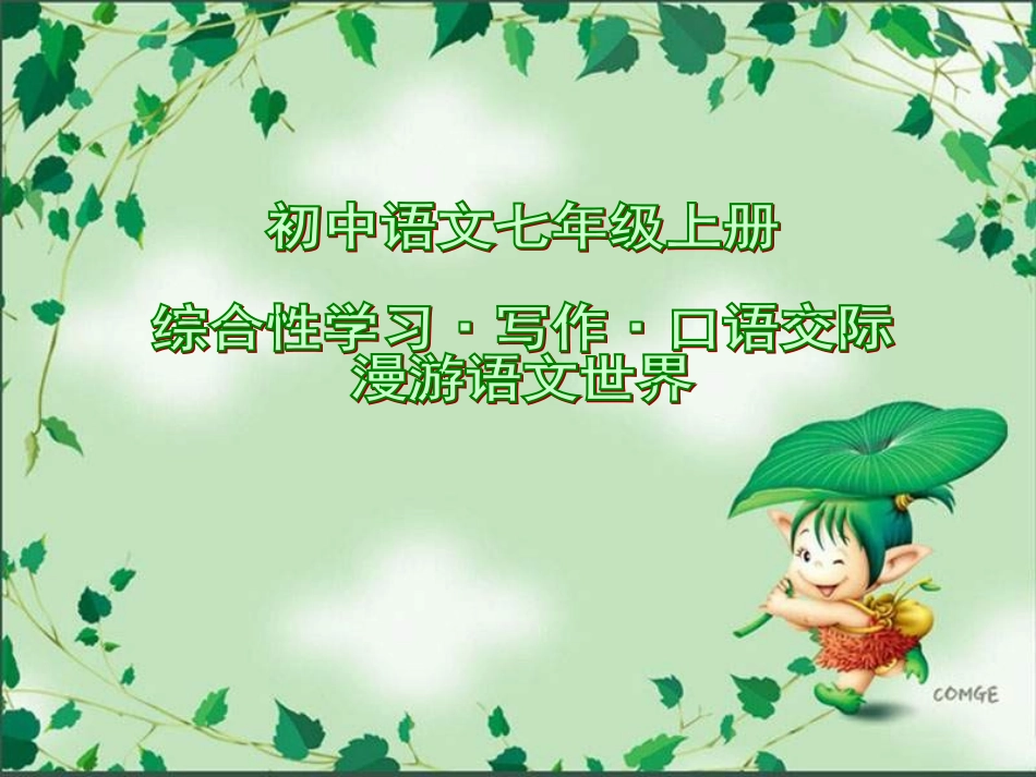 七年级语文上册 综合性学习、写作、口语交际 《漫游语文世界》课件  人教新课标版_第1页