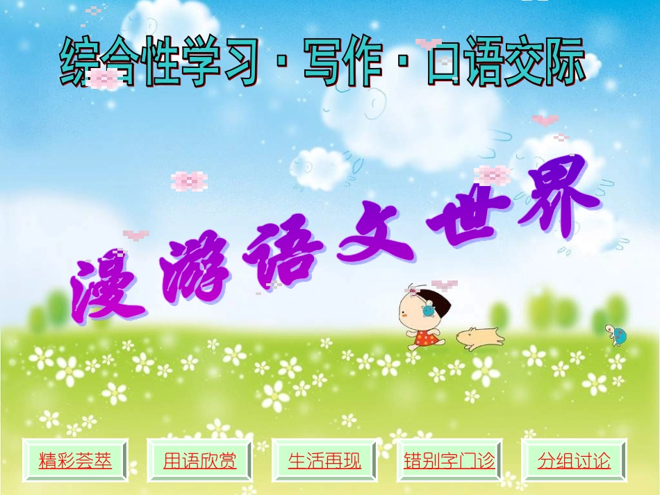 七年级语文上册 综合性学习、写作、口语交际 《漫游语文世界》课件  人教新课标版_第2页