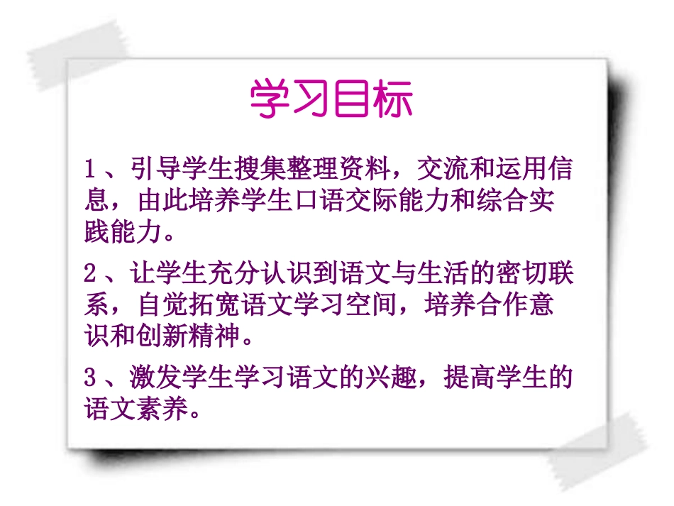 七年级语文上册 综合性学习、写作、口语交际 《漫游语文世界》课件  人教新课标版_第3页