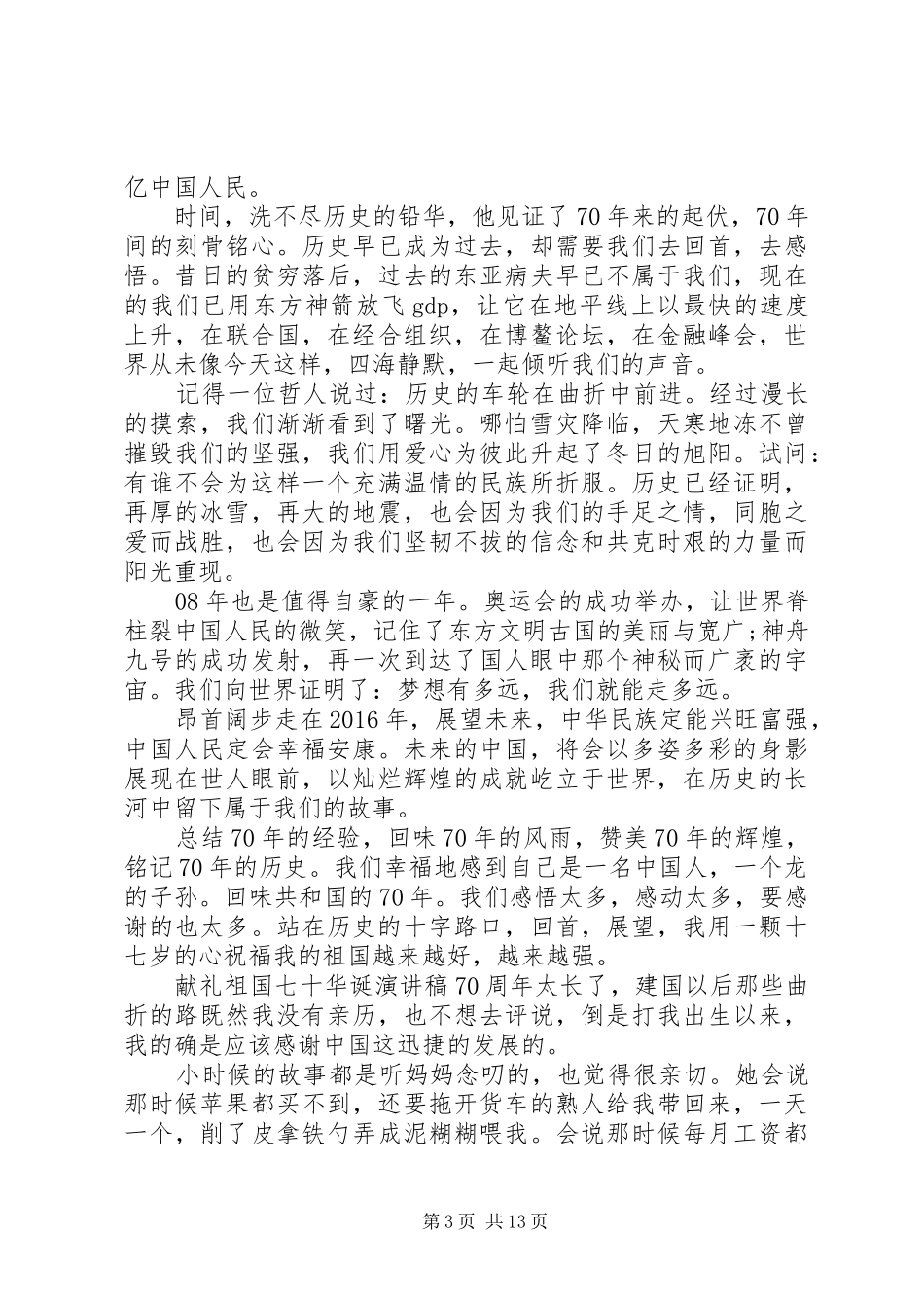 20XX年祖国七十周年演讲5篇_第3页