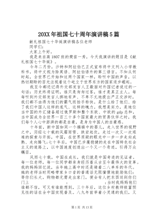 20XX年祖国七十周年演讲5篇