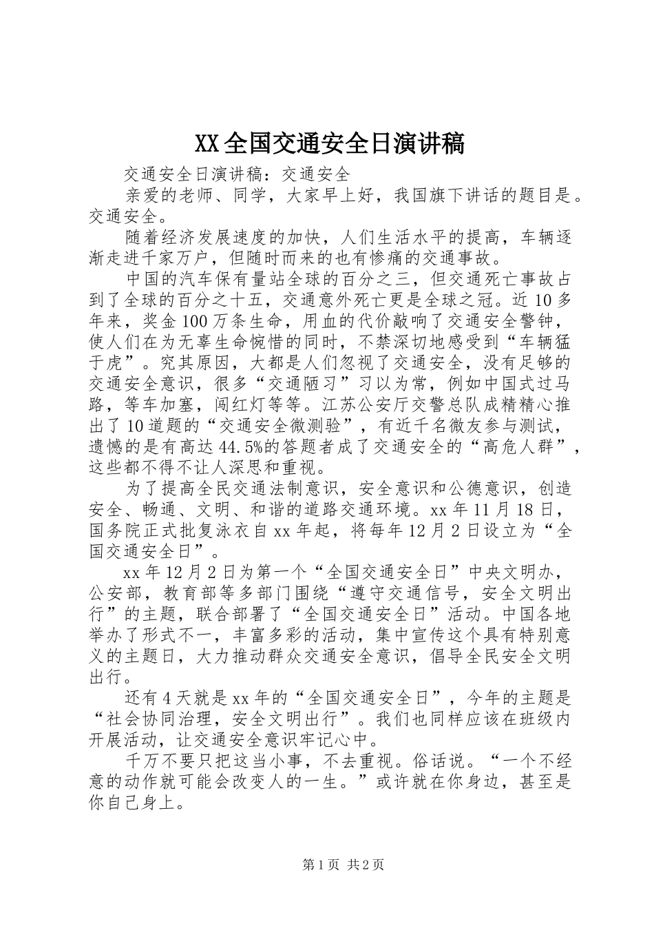 XX全国交通安全日演讲_第1页