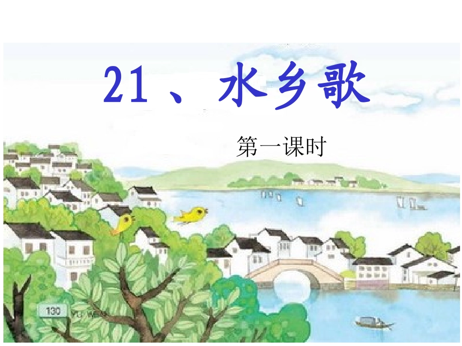 苏教版二上语文《水乡歌》课件第一课时_第1页