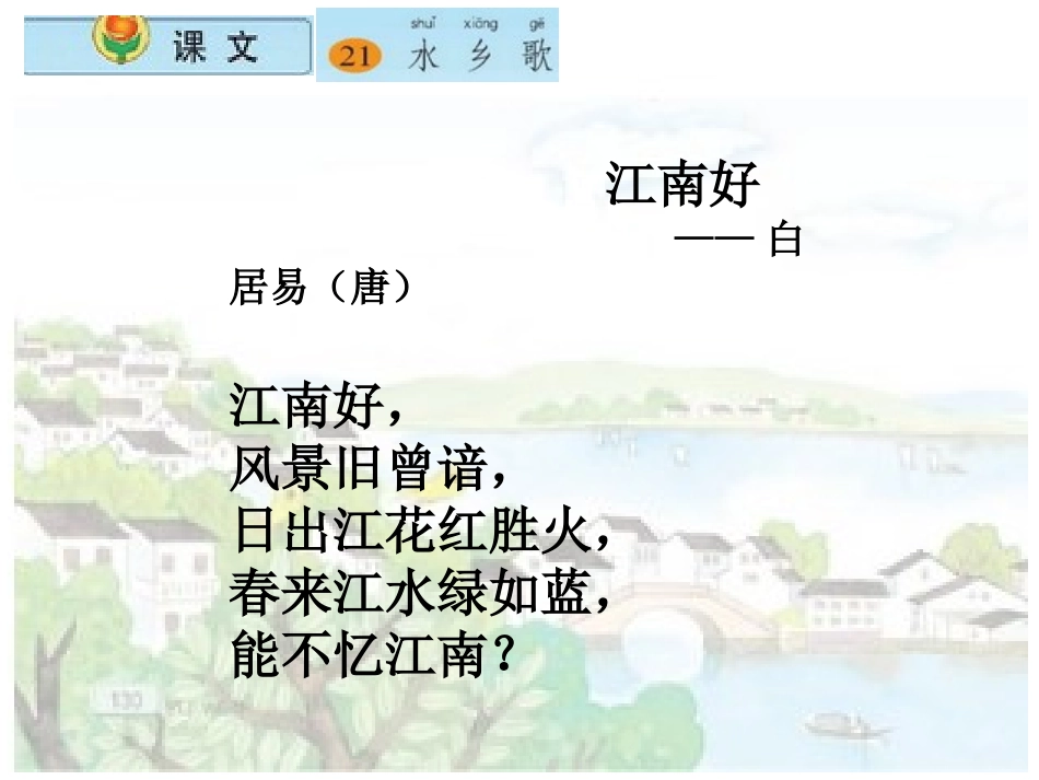 苏教版二上语文《水乡歌》课件第一课时_第2页