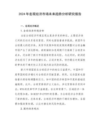 2024年宏观经济市场未来趋势分析研究报告