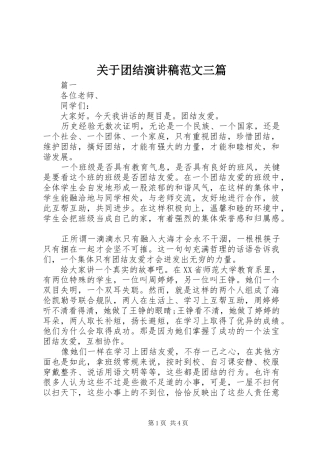 关于团结演讲稿三篇