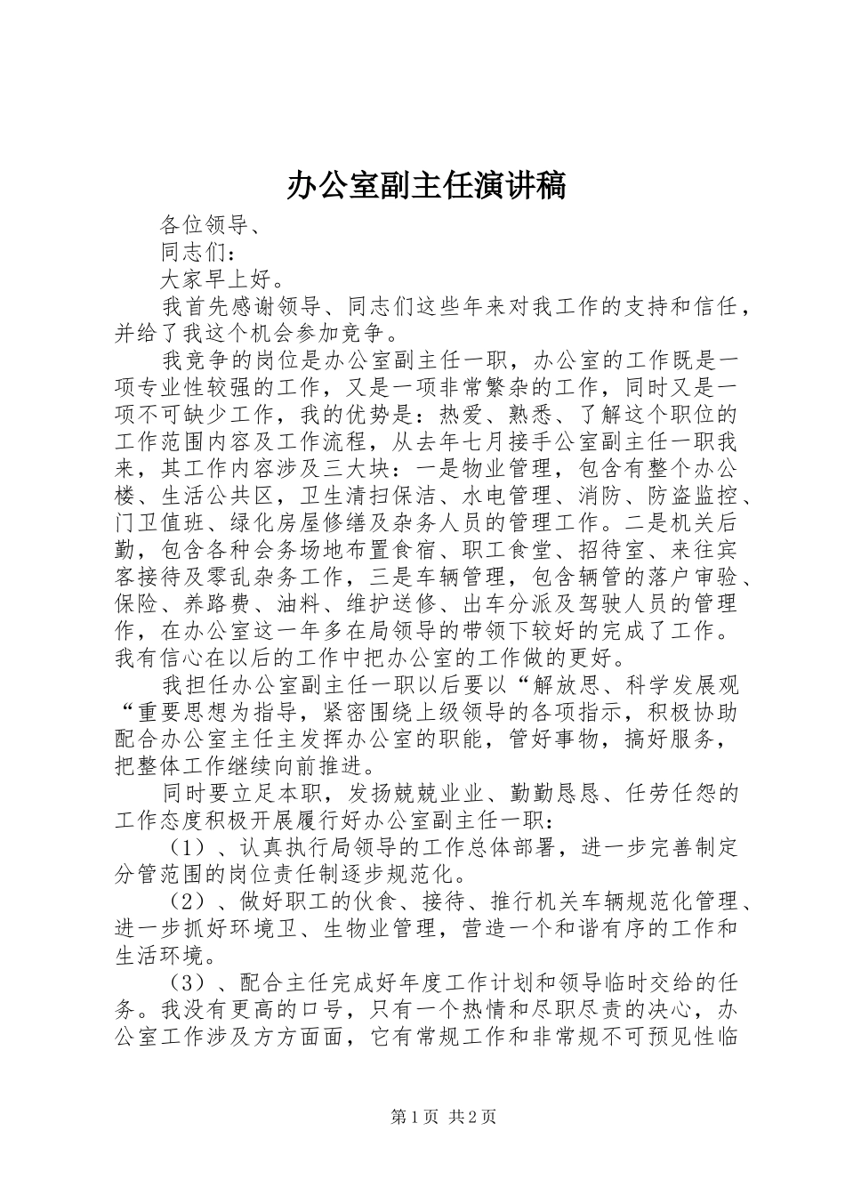 办公室副主任演讲_第1页
