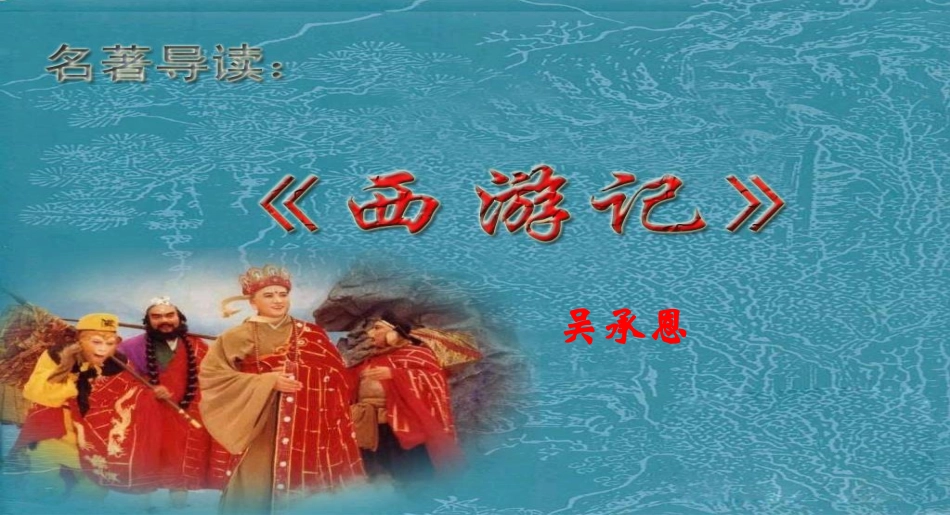 西游记名著导读_第3页