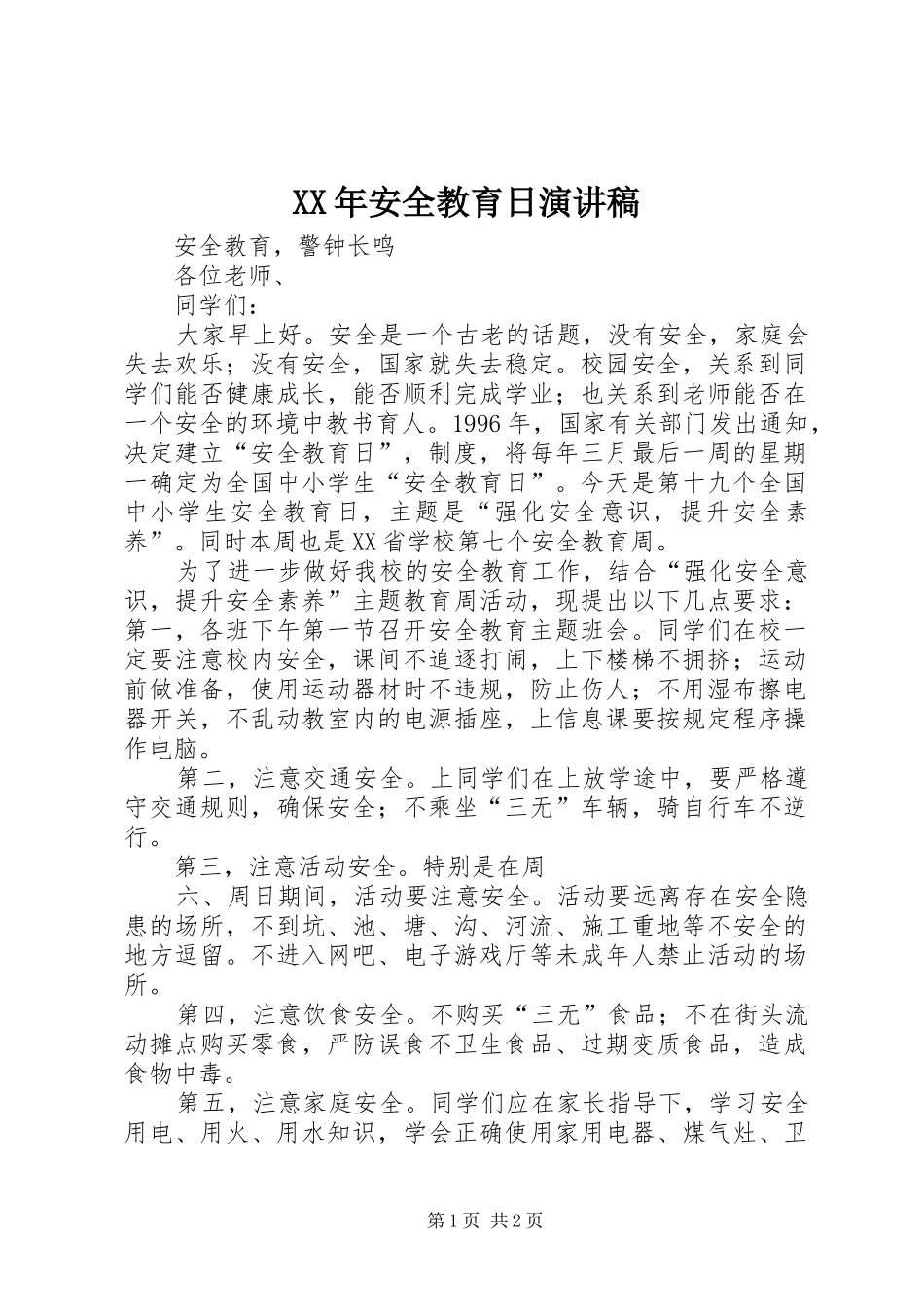 XX年安全教育日致辞演讲稿_第1页