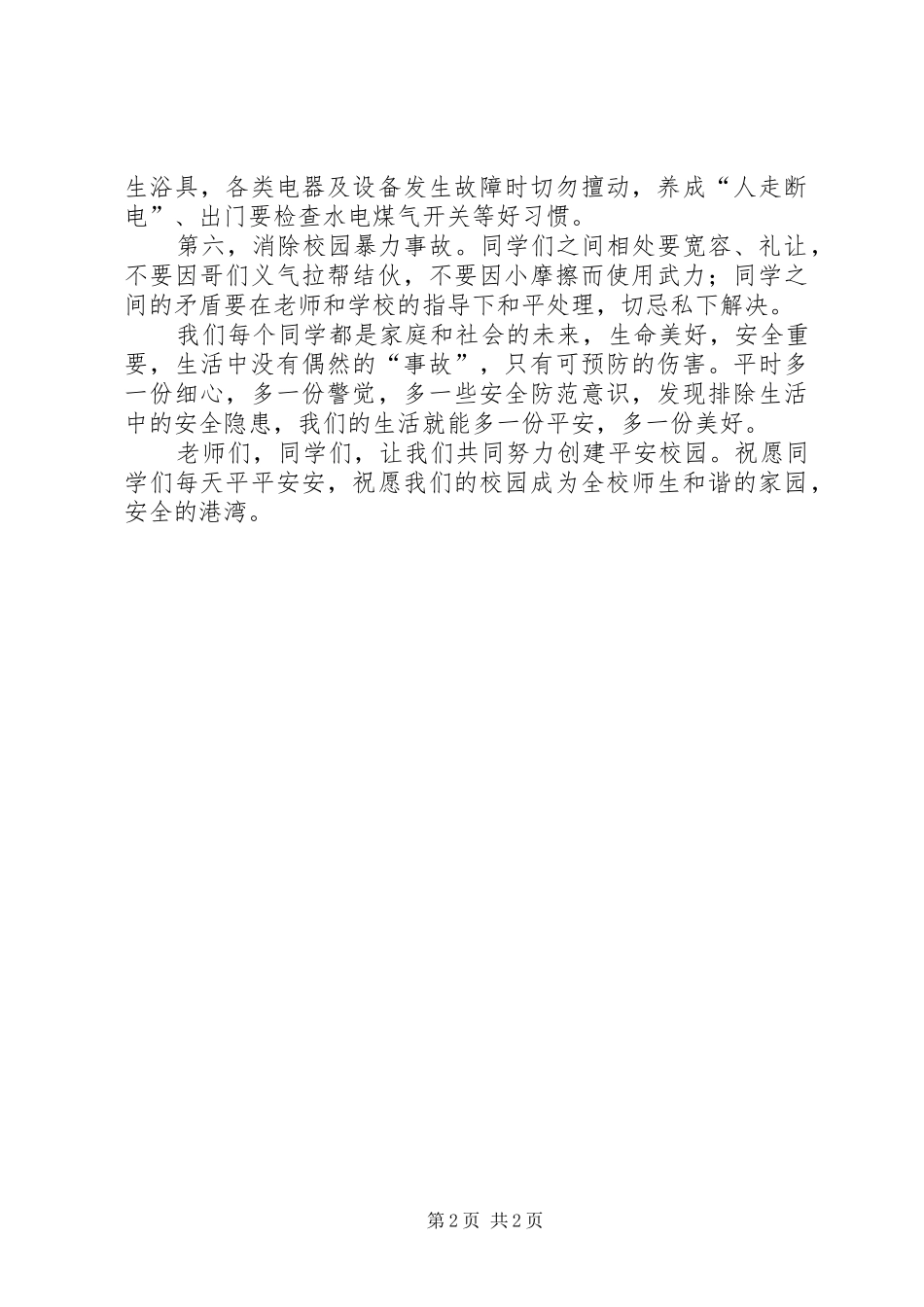 XX年安全教育日致辞演讲稿_第2页