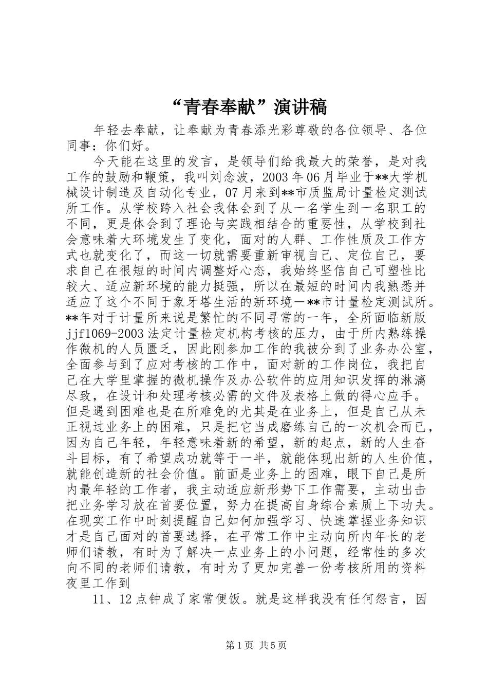 “青春奉献”演讲致辞_第1页